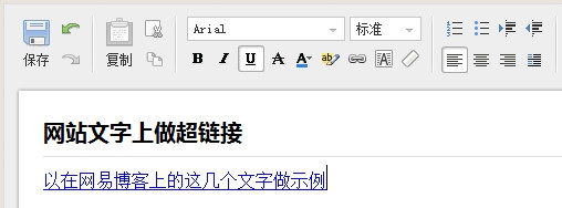 发帖、发微博、论坛回复中在文字上做超链接