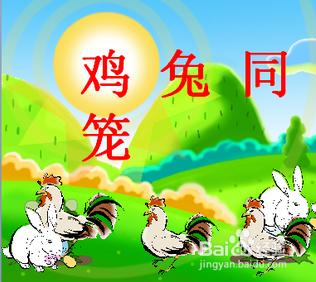 鸡兔同笼数学问题分析