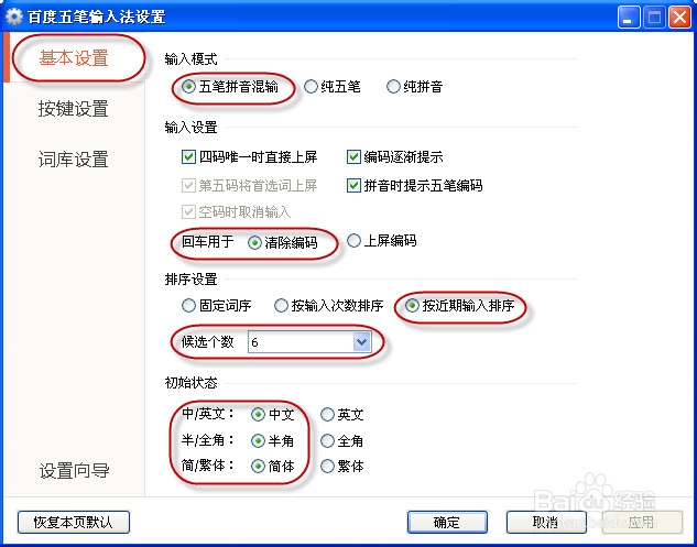 百度五笔输入法的设置及妙用