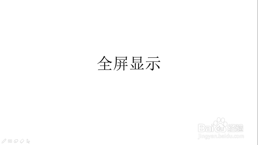 ppt怎么全屏显示