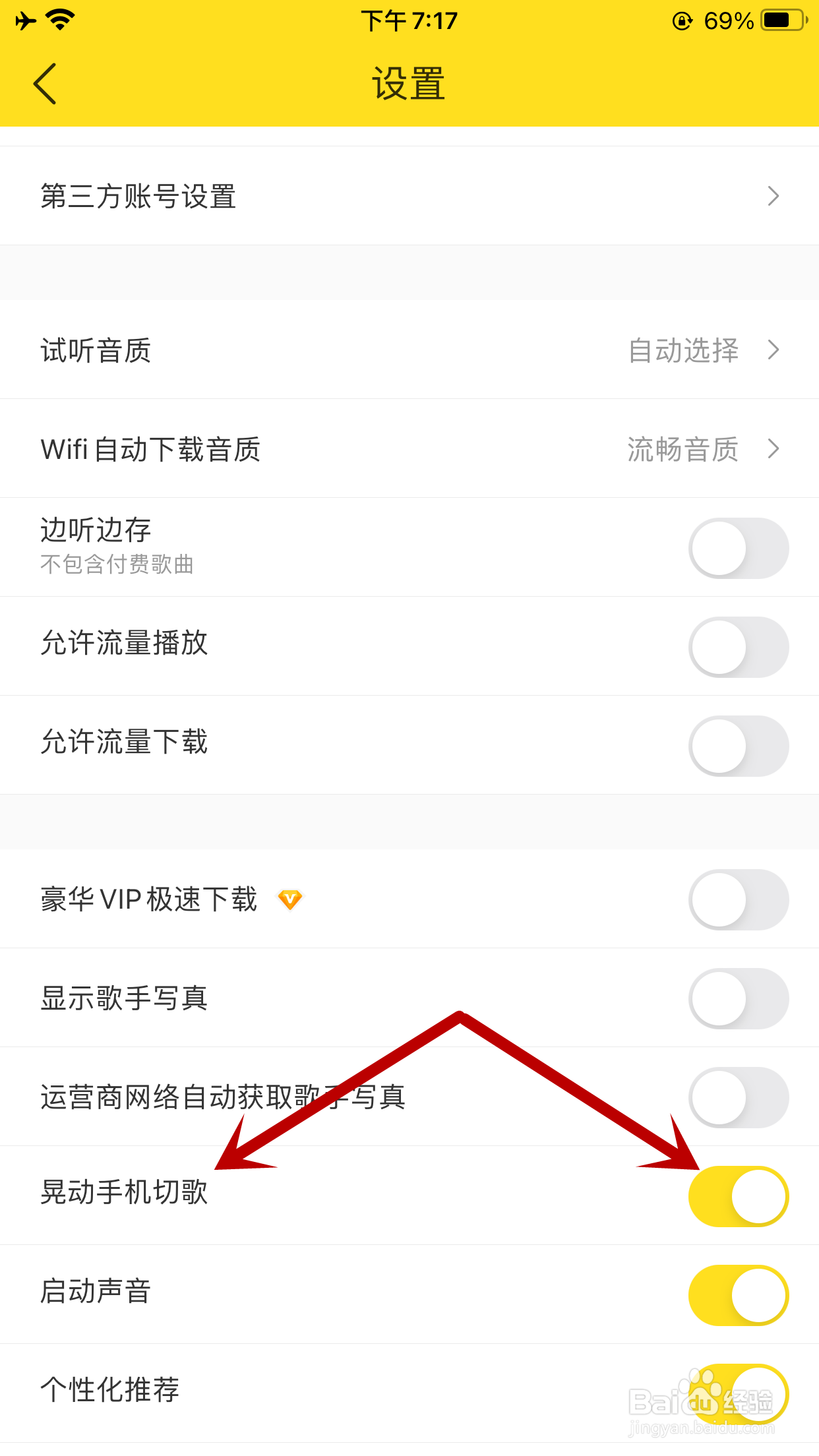 酷我音乐如何关闭晃动手机切歌功能