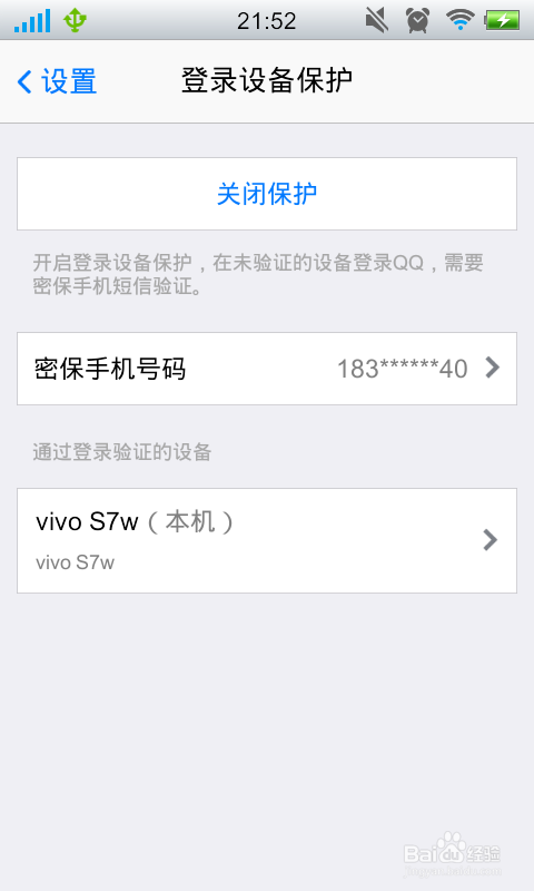 手机QQ如何开启登录设备保护