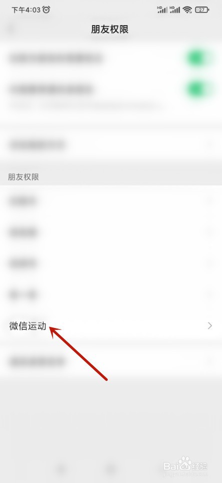 微信运动如何设置不与他（她）排行？