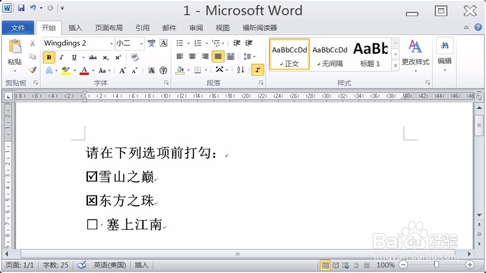如何在word文档中输入打勾的方框？