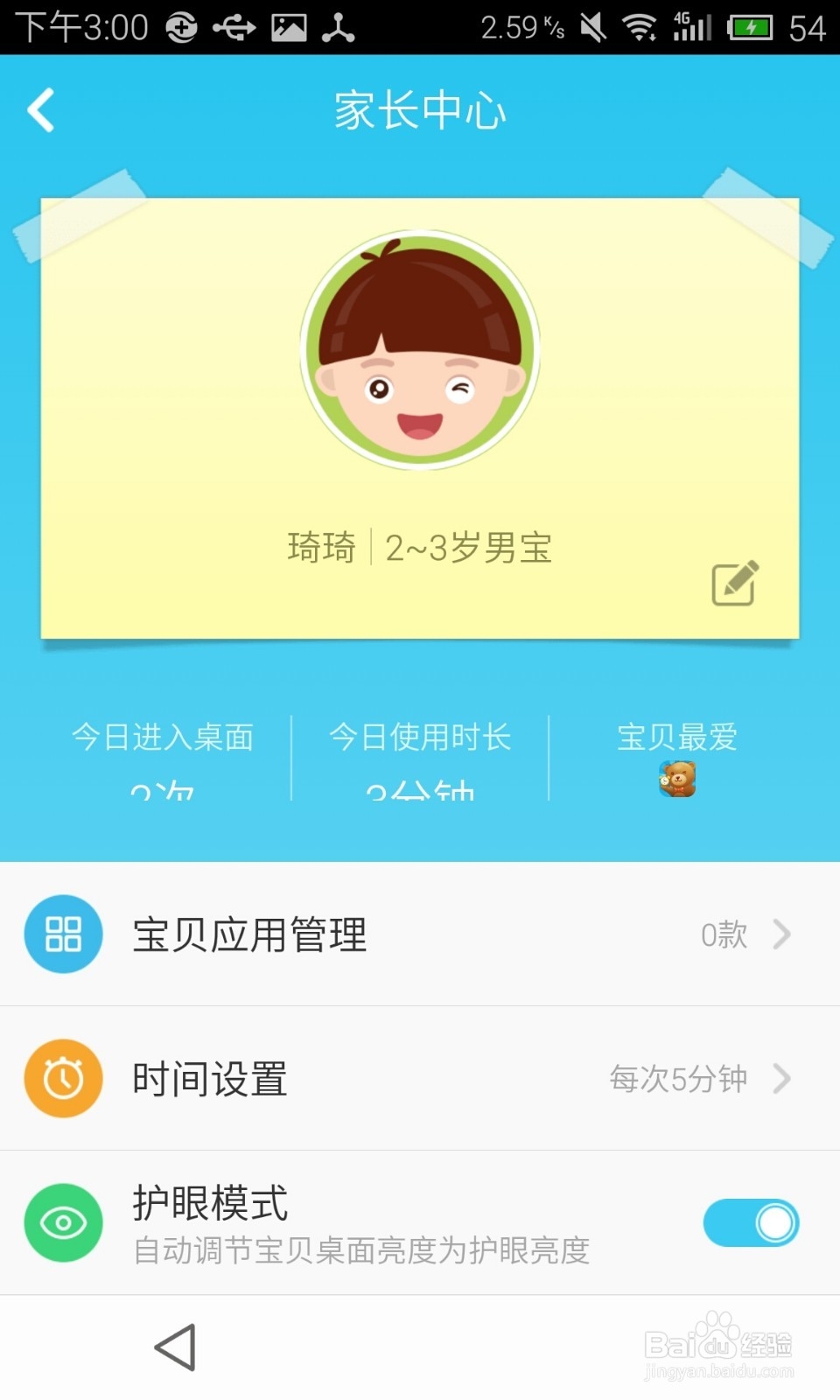 宝贝空间儿童桌面这个软件如何使用？