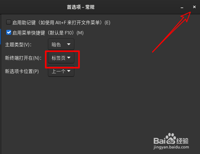 Fedora打开新终端时怎么默认打开标签页