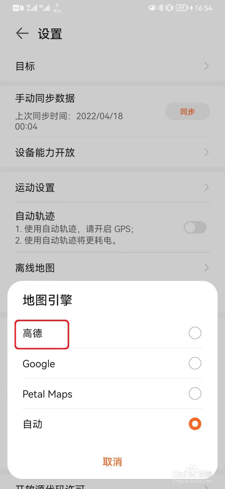 华为运动健康高德地图引擎怎么设置？