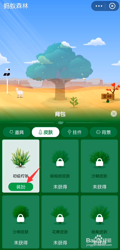 蚂蚁森林怎么更换树的皮肤