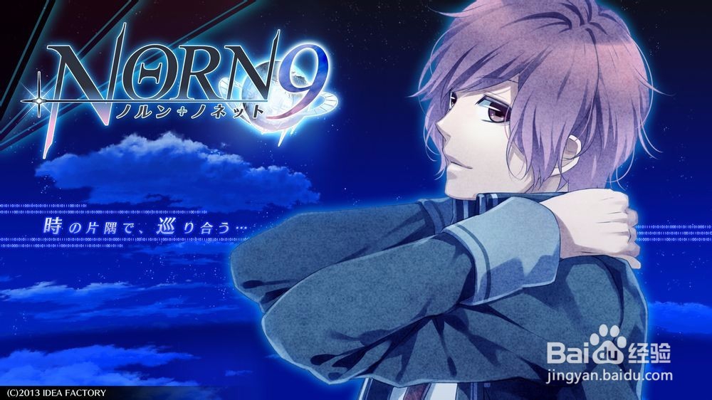 《norn9（命运九重奏）》攻略