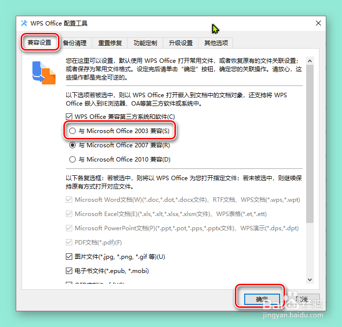 如何设置WPS兼容其它软件