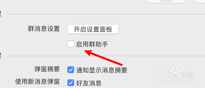 mac QQ怎么设置启用群助手?