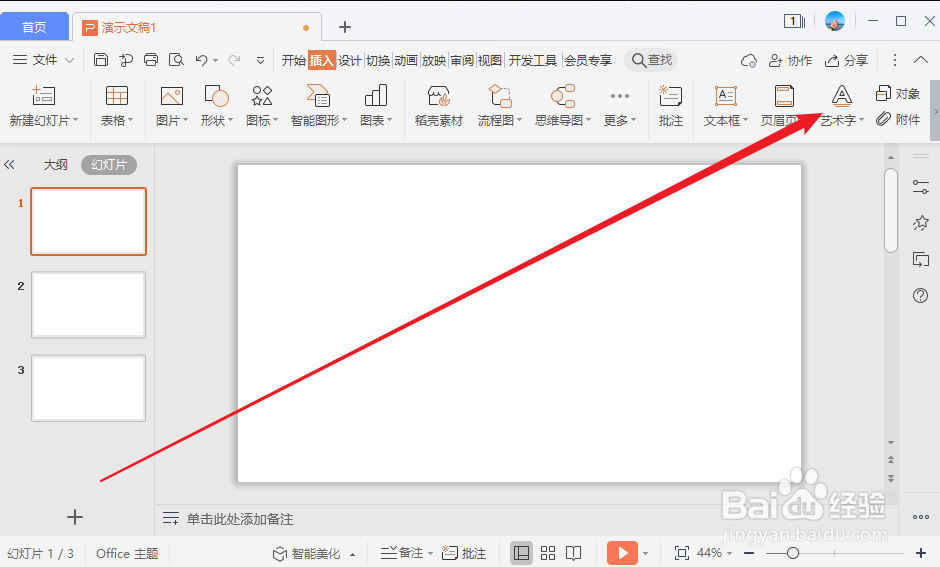 PPT怎么插入艺术字