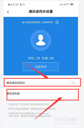 手机百度网盘如何设置自动备份通讯录