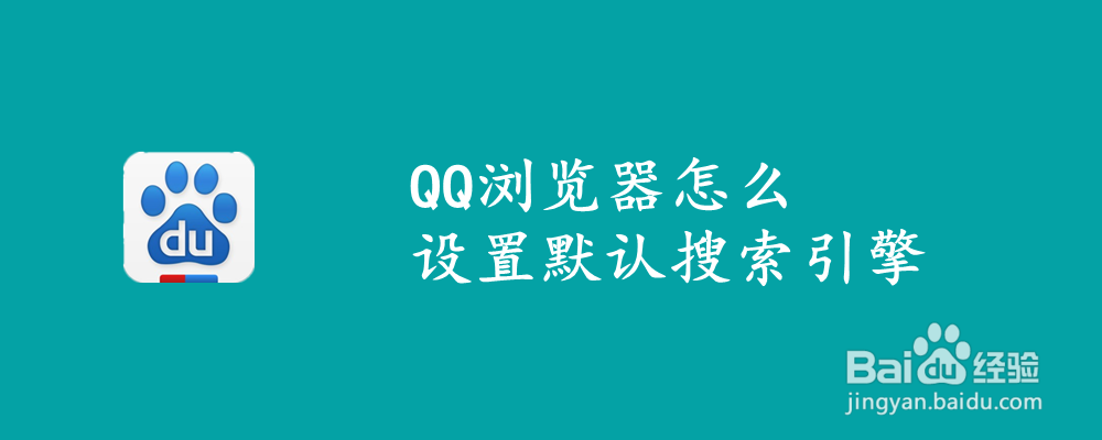 QQ浏览器怎么设置默认搜索引擎