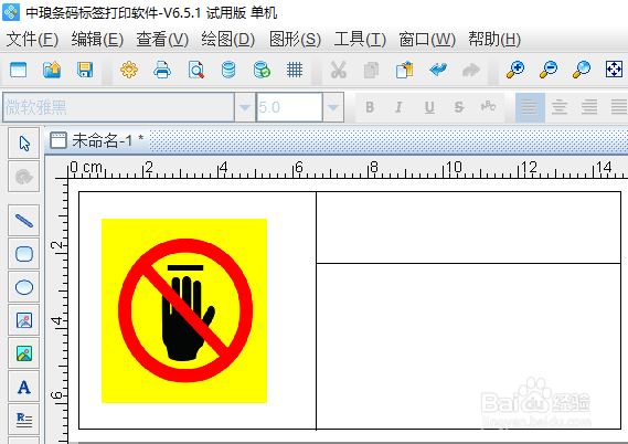 怎么制作禁止触摸标签
