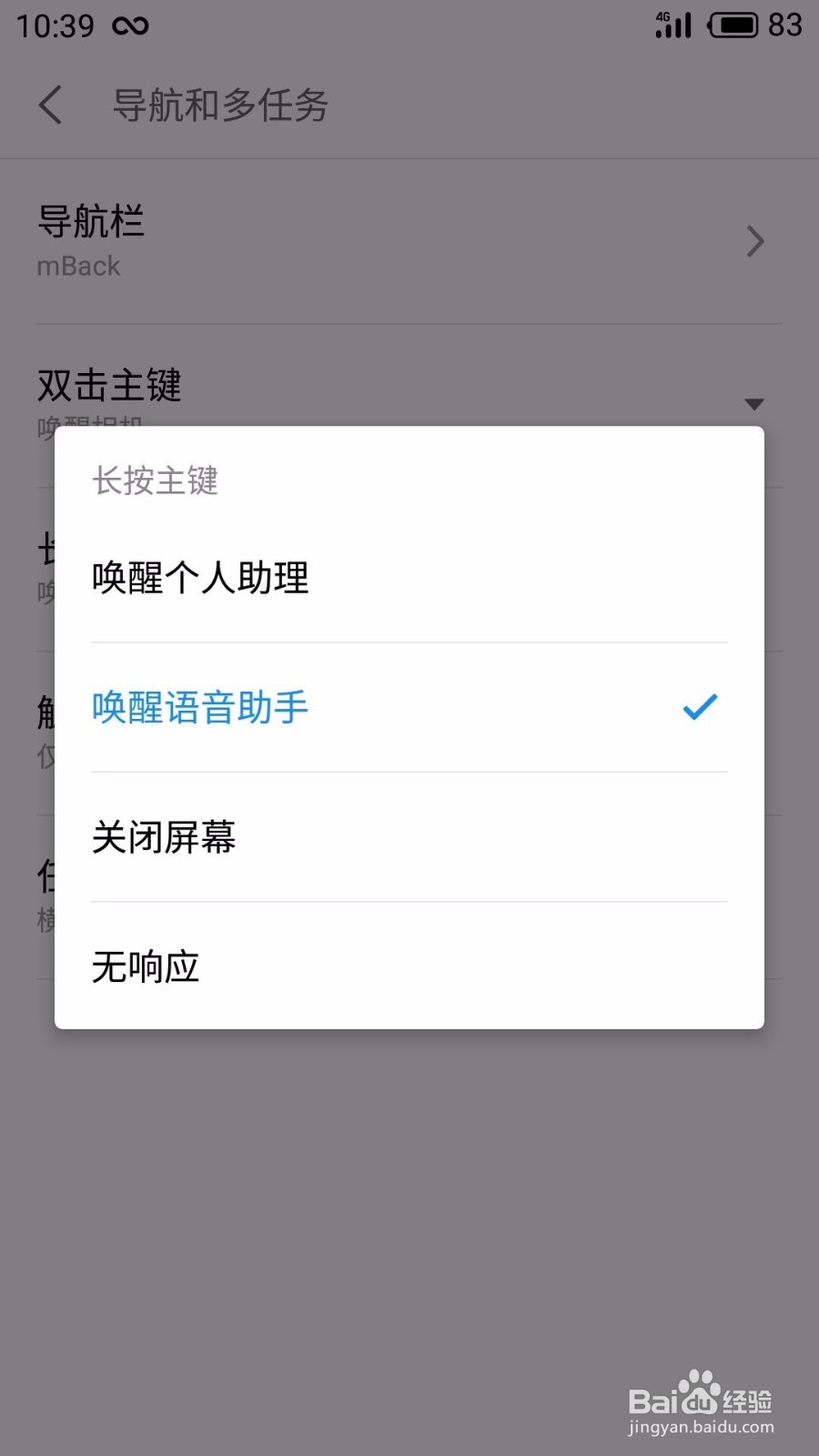魅族手机如何关闭语音助手