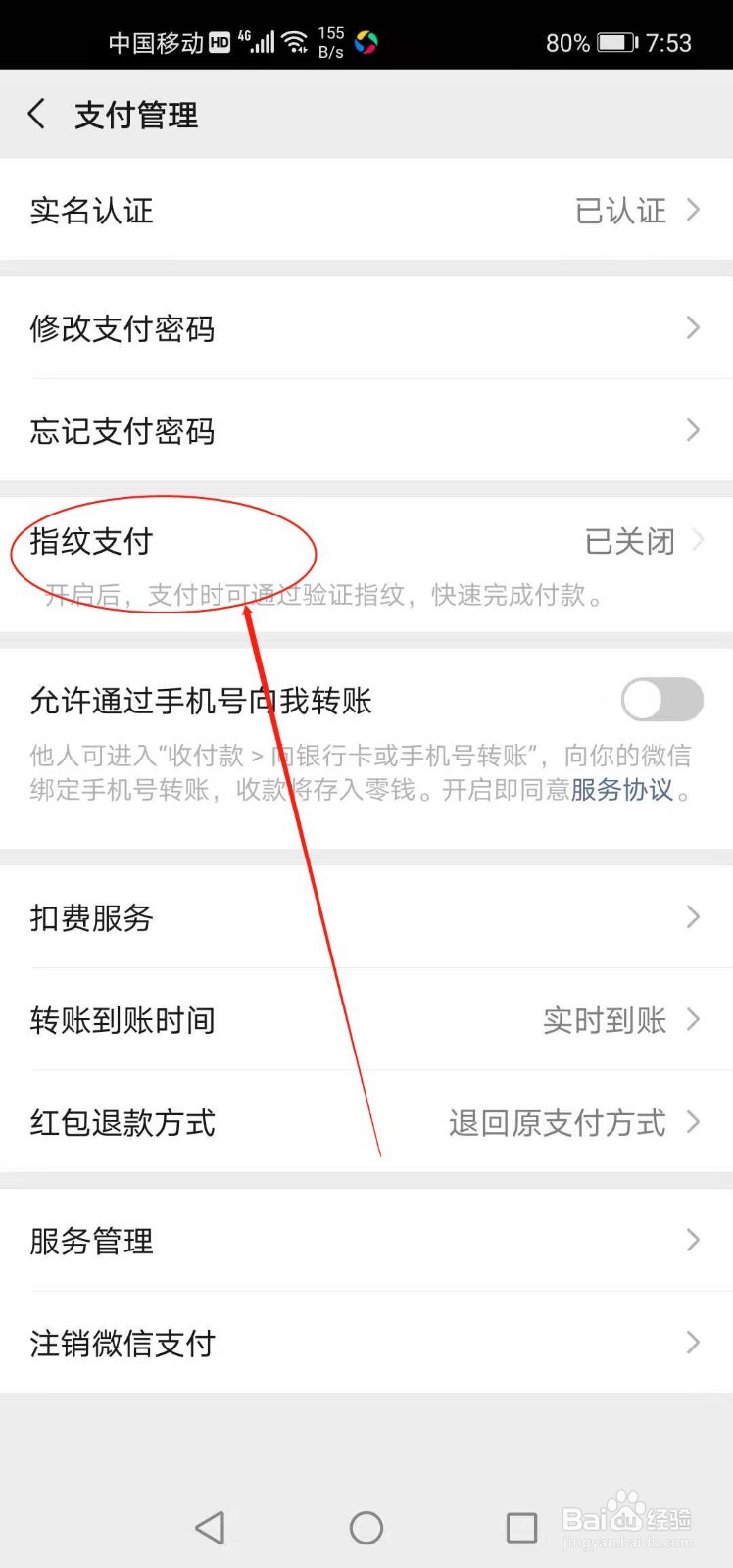 微信如何开启指纹支付功能