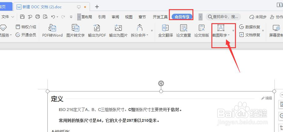 WPS如何提取截图上的文字？