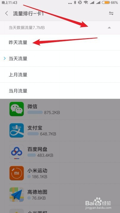 怎么样查询小米手机应用使用流量的情况