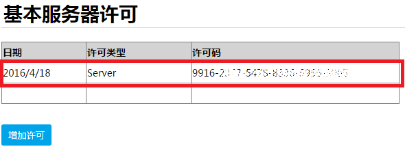 激活企业Web应用生成器活字格并添加用户许可