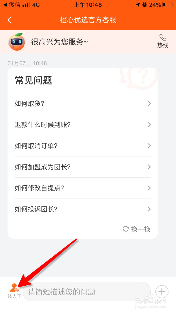 橙心优选怎么联系人工客服