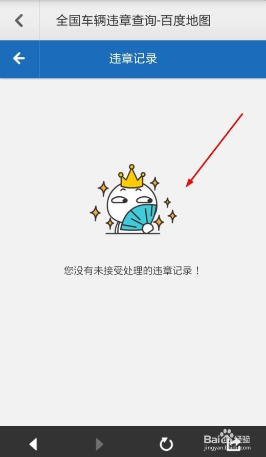 百度地图怎么查询车辆违章信息