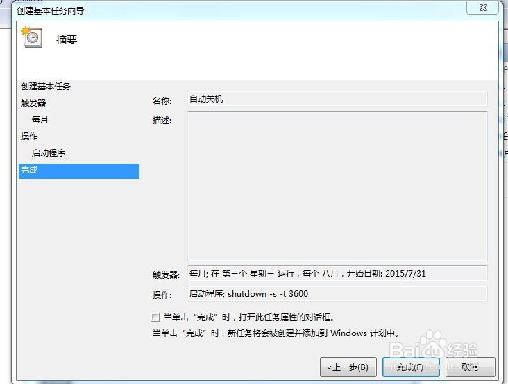 WIN7系统的电脑怎么自动关机