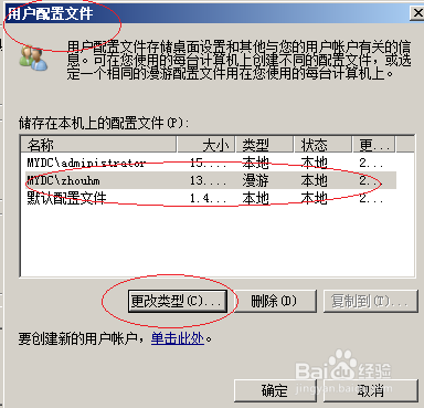 Windows server 2008设置用户配置文件类型