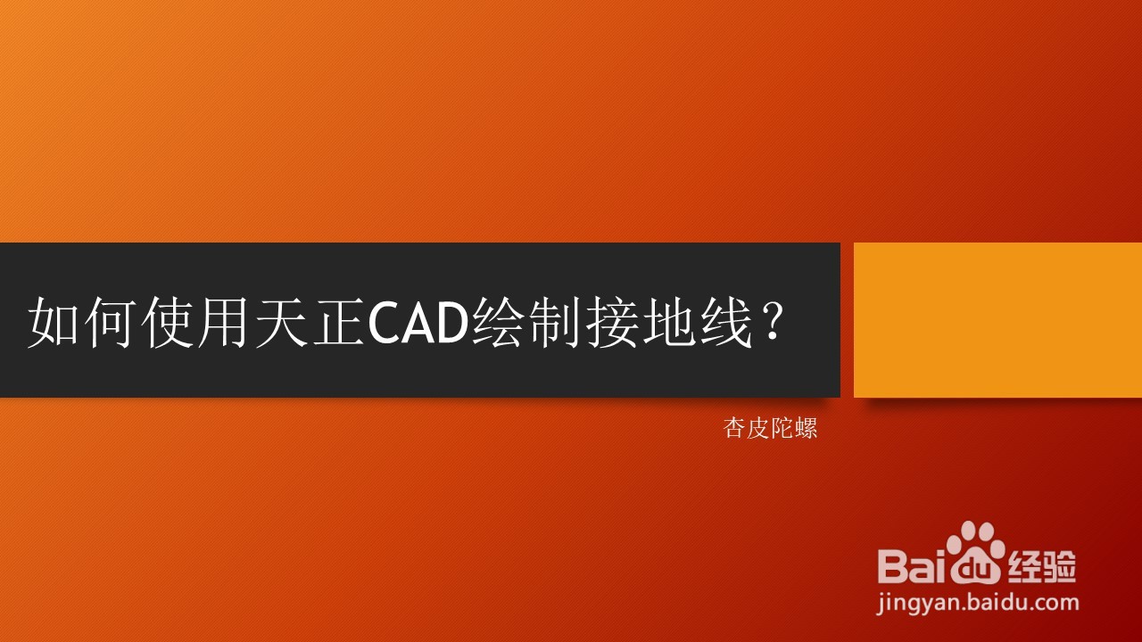 <b>如何使用天正CAD绘制接地线</b>