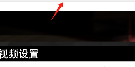 nba2k20游戏如何设置窗口化模式