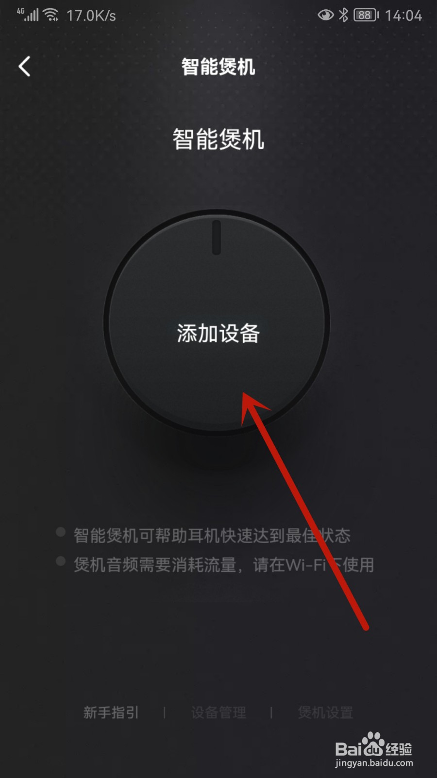 QQ音乐怎样添加智能煲机设备