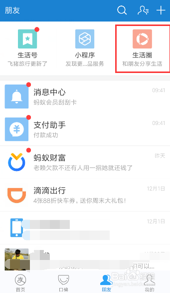 支付宝如何查看生活圈朋友动态呢