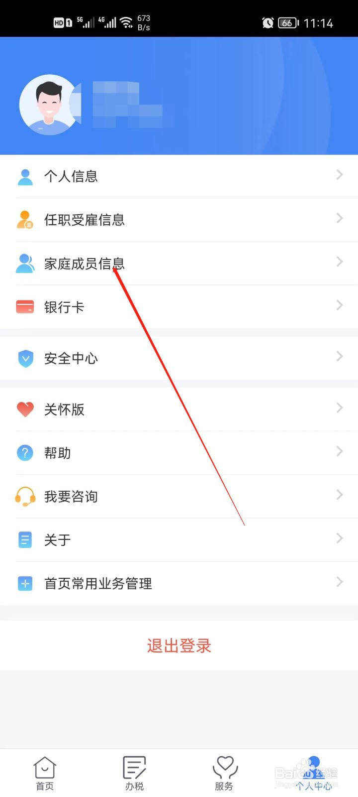 个人所得税家庭成员怎么添加