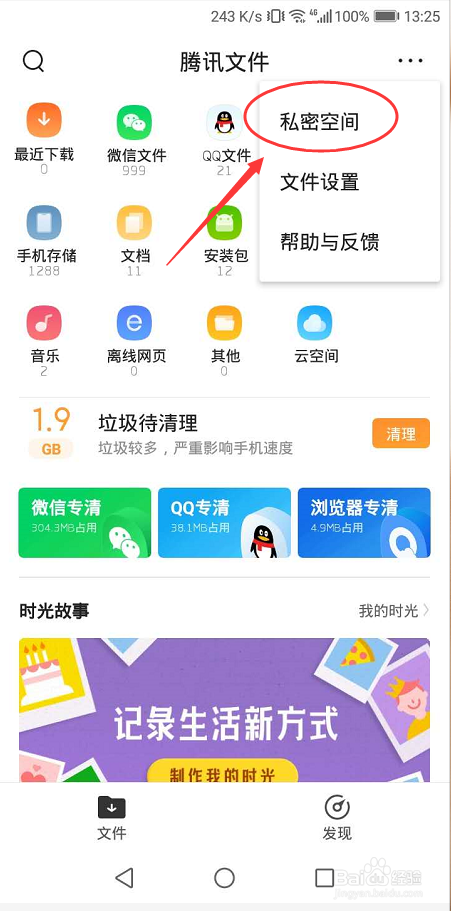 腾讯文件怎么开启文件私密空间
