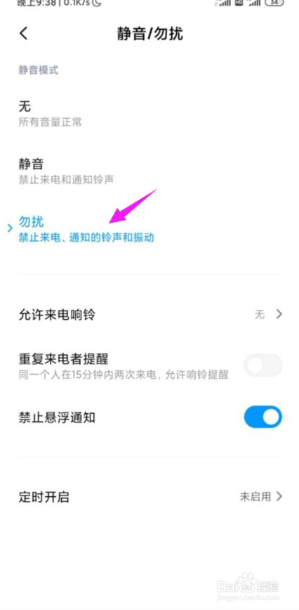 小米手机如何设置静音、勿扰模式