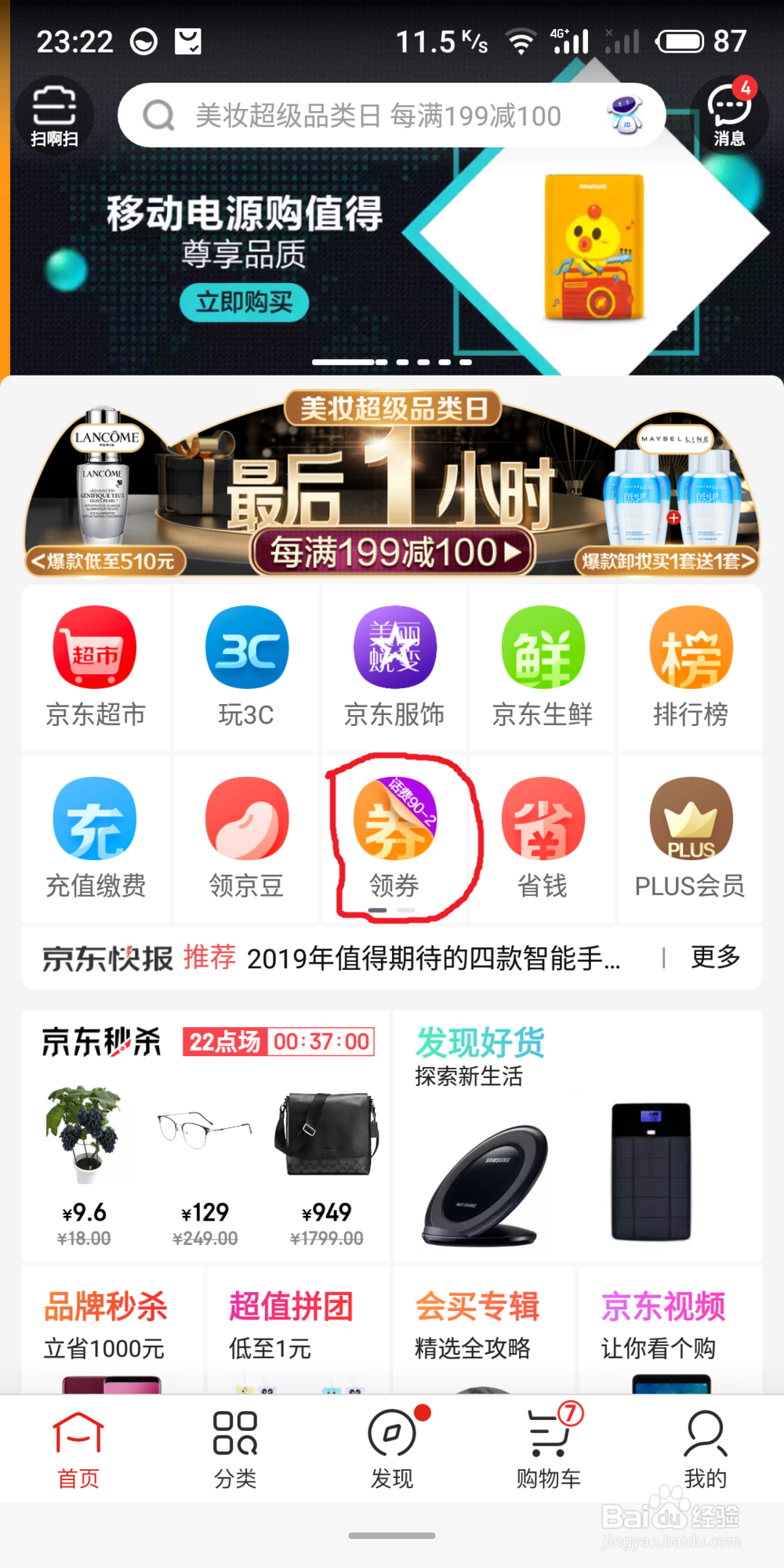 京东APP如何超低价买到心仪手机?