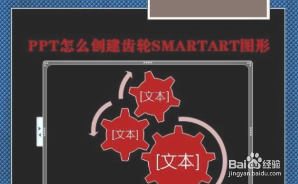 PPT怎么创建齿轮SMARTART图形