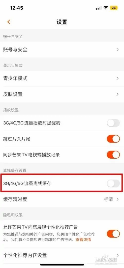 芒果TV软件怎么开启5G流量离线缓存