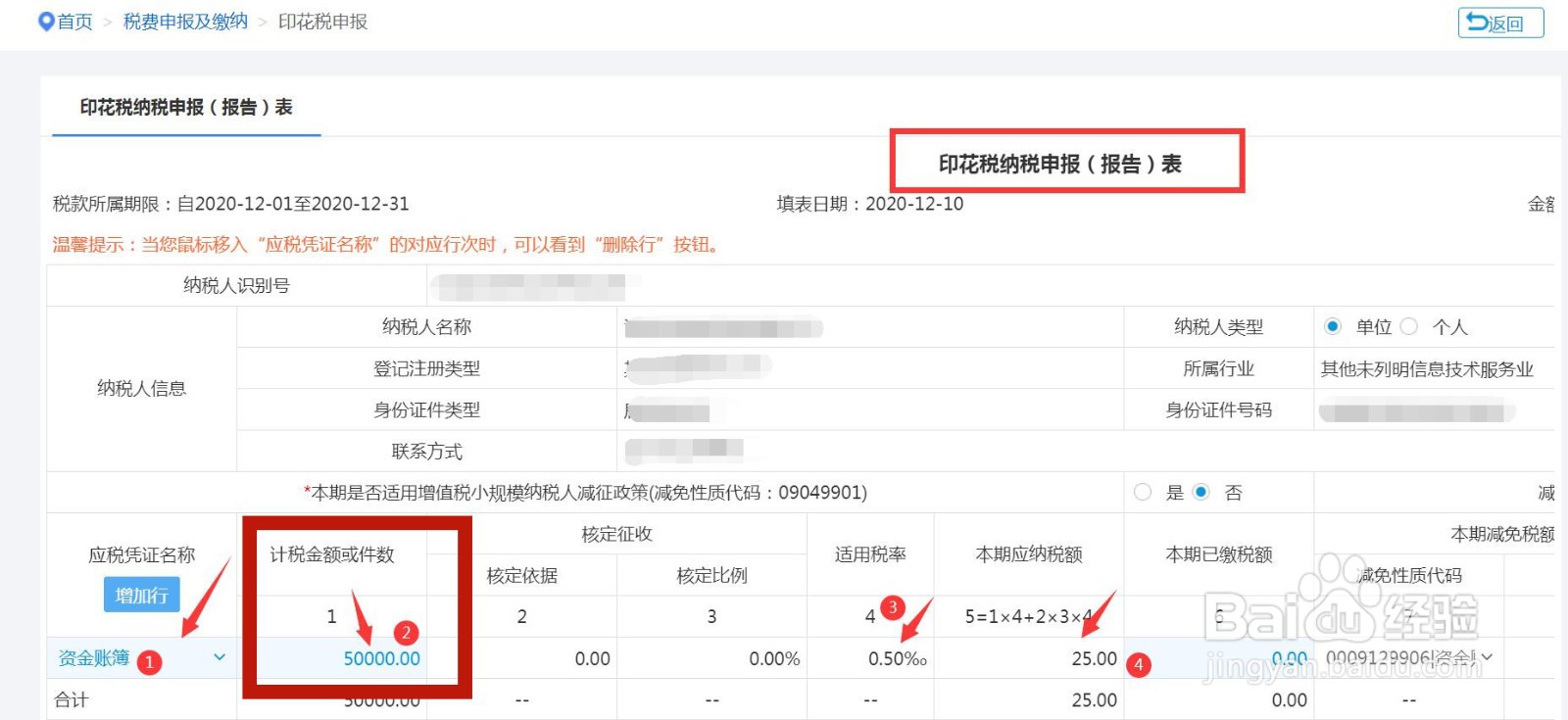 资金账簿的印花税如何申报税额如何计算
