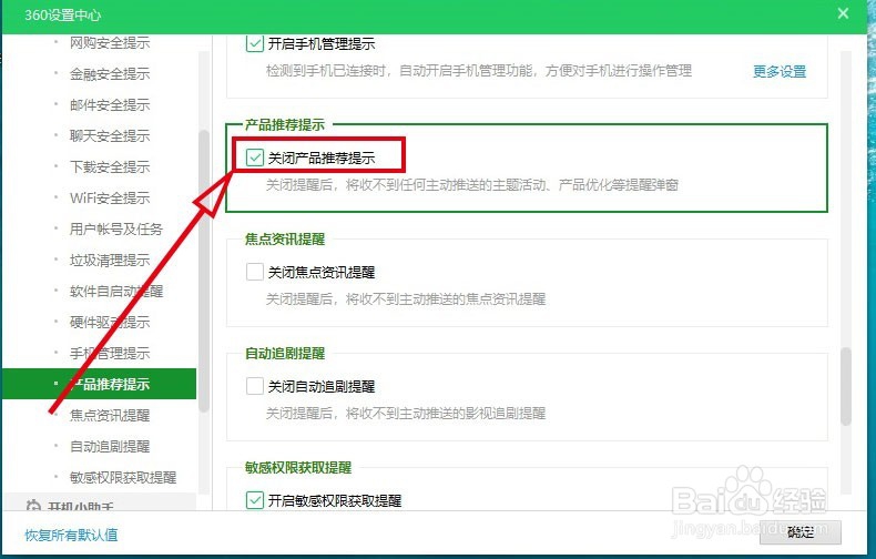 360安全卫士如何关闭产品推荐提示