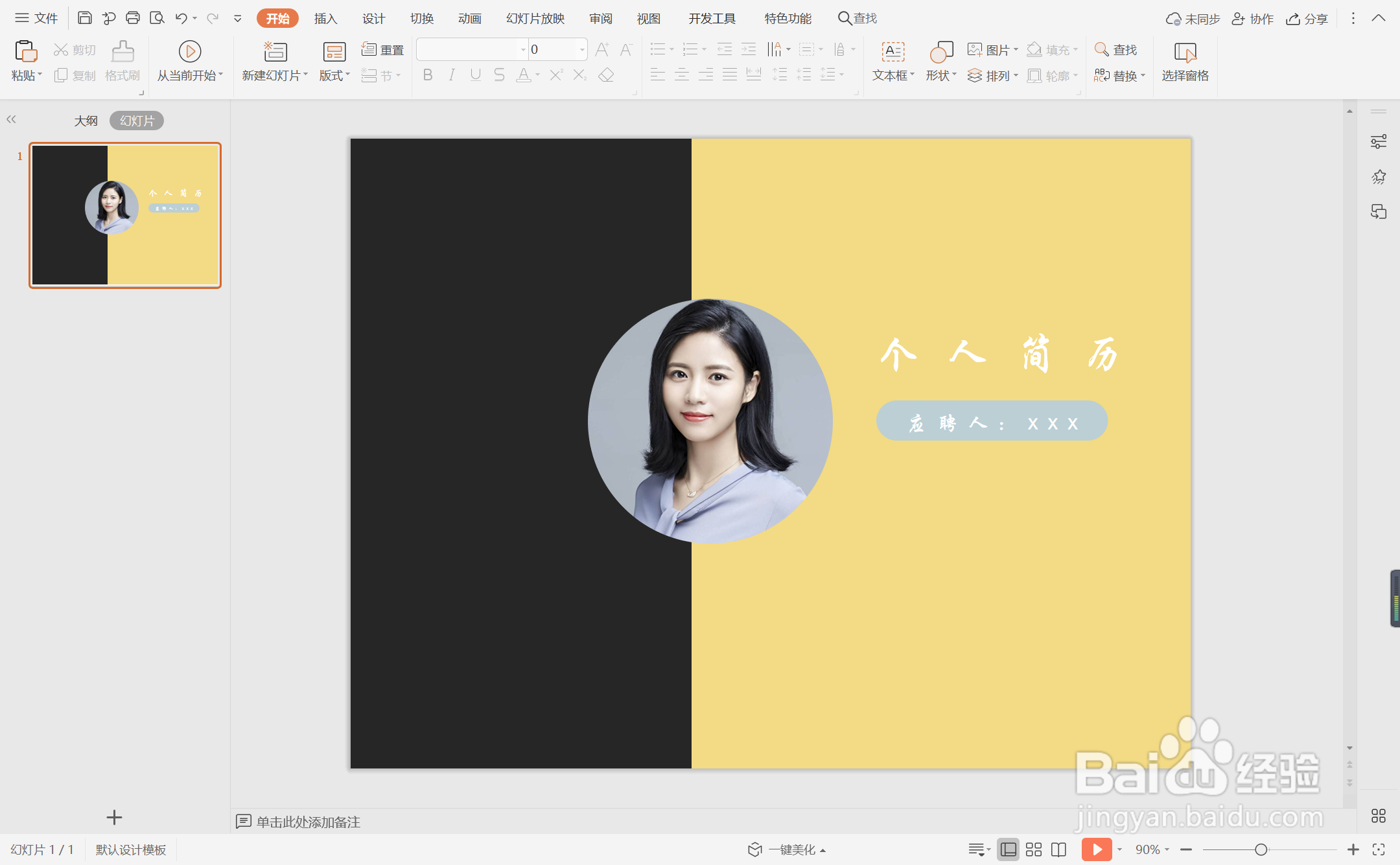 wps演示中如何制作通用简历封面