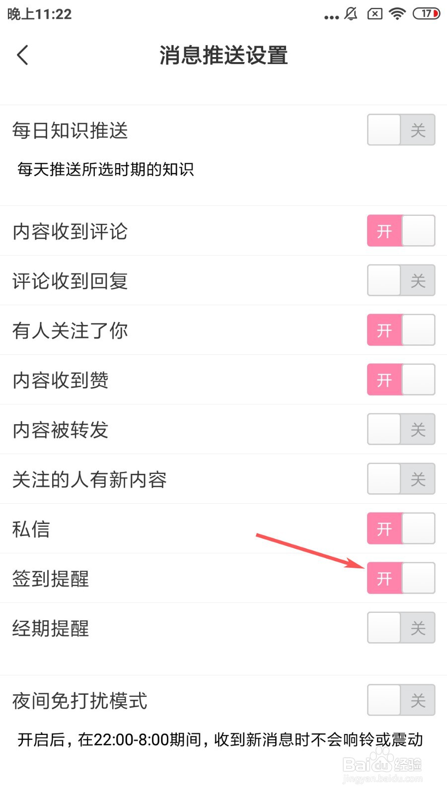 宝宝知道如何开启签到提醒