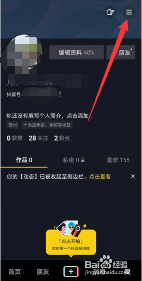 抖音APP个人账号怎样开启关注通知？