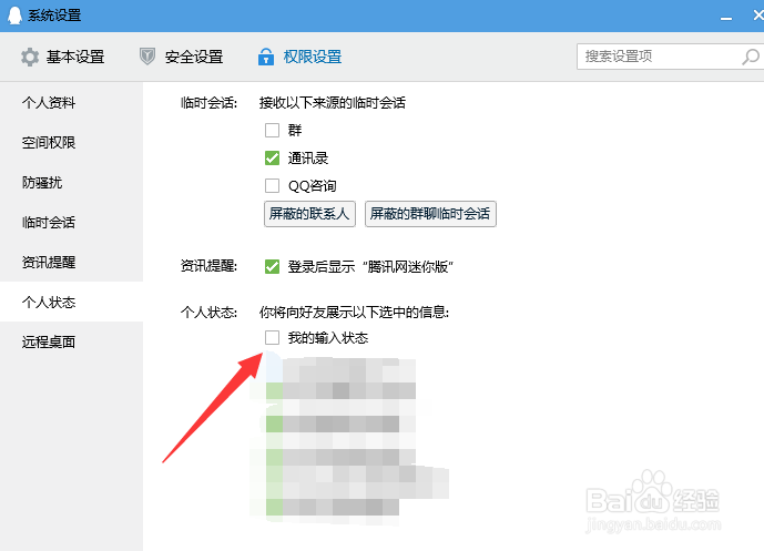 我不要让QQ好友知道我的输入状态，怎么做到？