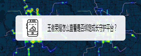 <b>王者荣耀怎么查看是否绑定成长守护平台</b>