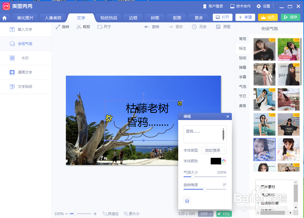 在美图秀秀中给图片添加会话气泡文字