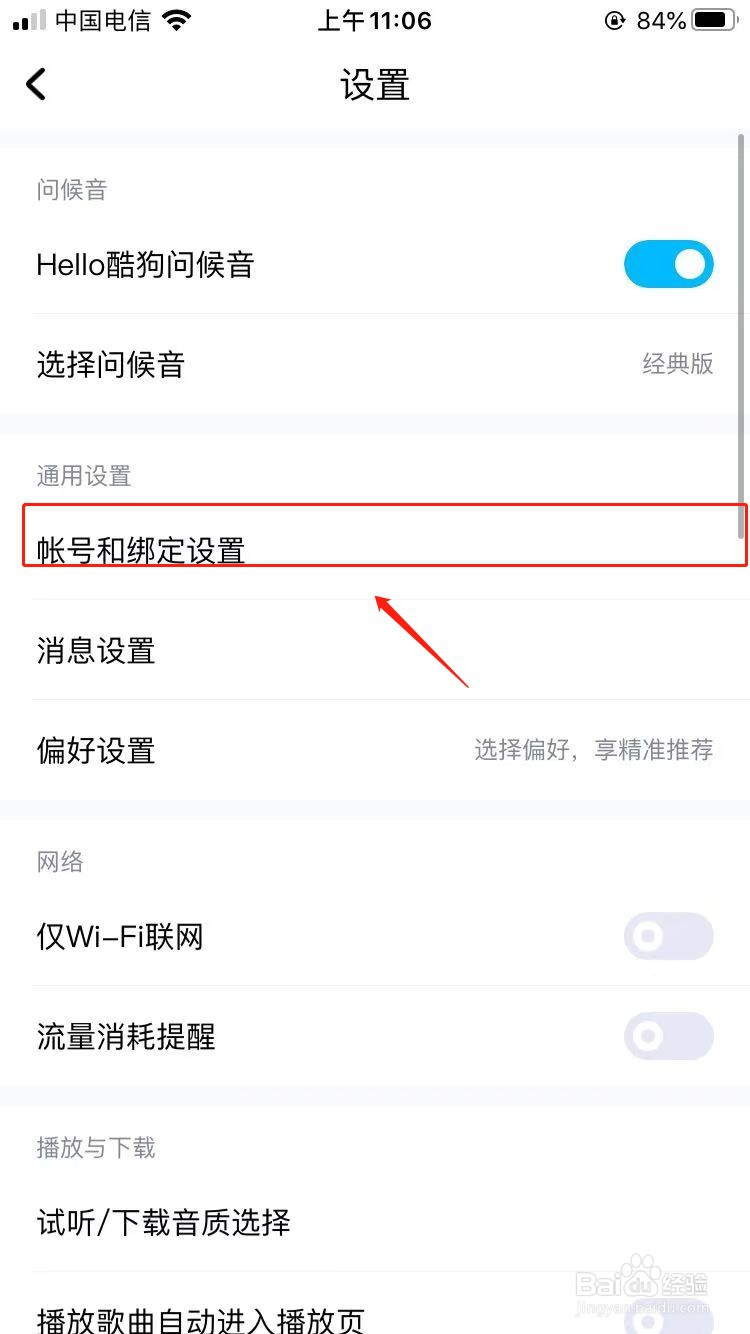 酷狗怎么绑定手机号码