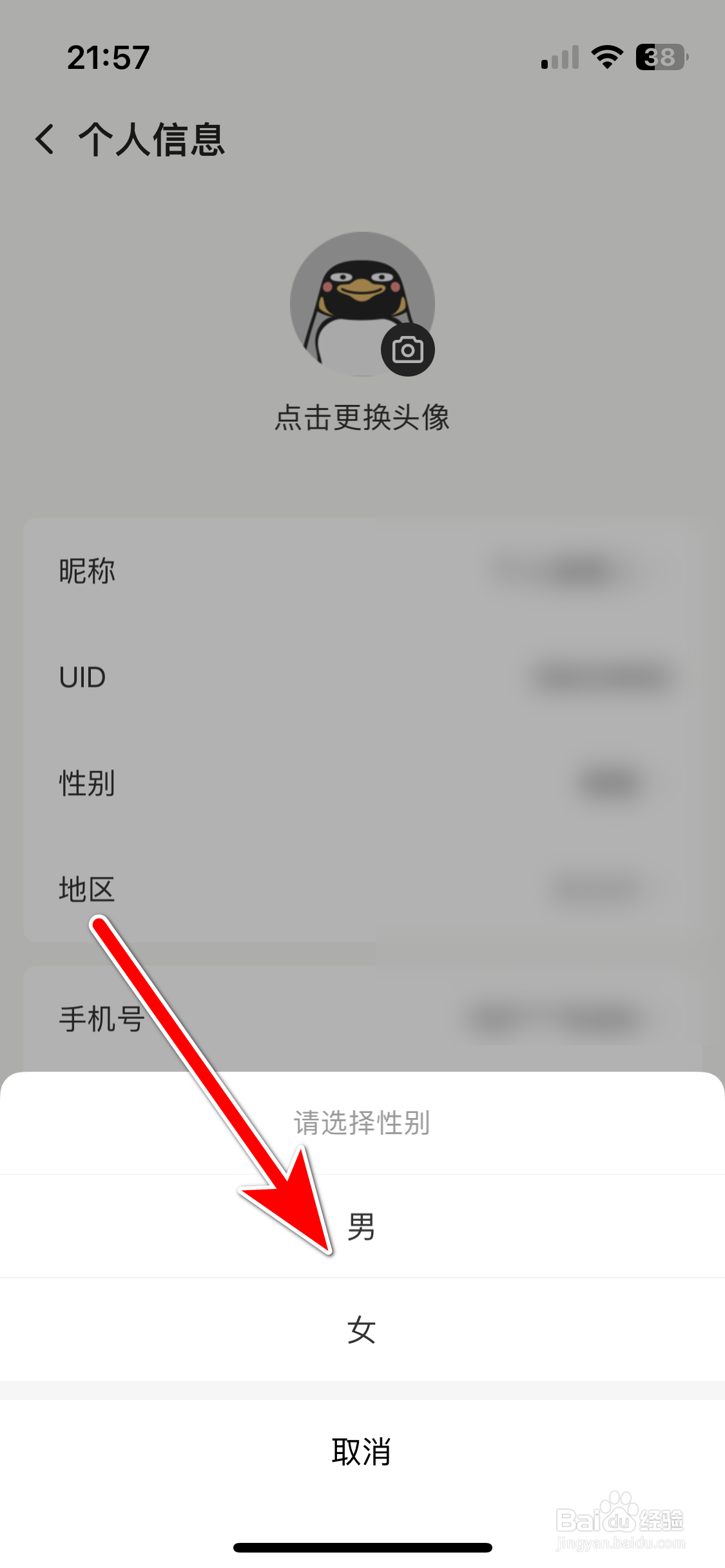 企鹅体育如何设置个人性别