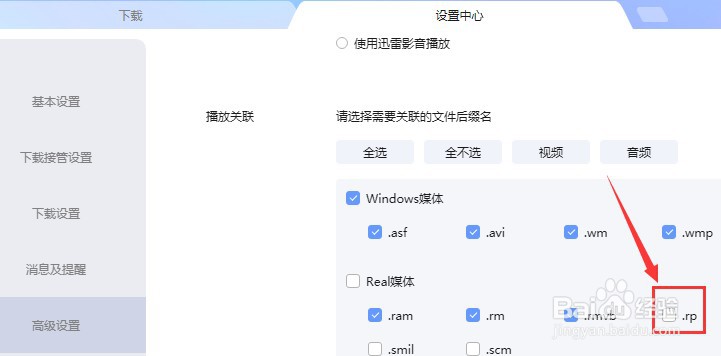 迅雷如何设置播放.rp后缀名文件