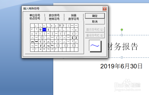 如何在PPT中插入特殊符号